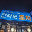 육회산낙지탕탕이 | 인천 계양 계산동 경인교대입구역 술집 맛집 전라도포차 육회 산낙지 탕탕이 내돈내산 후기