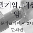 럭쎌내과한의원 네이버블로그