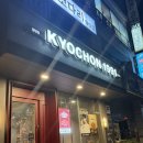교촌치킨월영점 - 창원시 마산합포구 월영동로 1 | 교촌치킨월영점