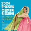 #2024 한복모델 선발대회 인코리아 이미지