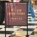 서초태동스위트아파트 | 쫀득쿠키 팔레트 팝업 고속터미널역 신세계백화점 강남 스위트파크 가격 웨이팅 후기 (현재 팝업 종료)