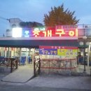 동해조개구이