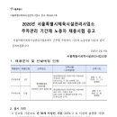 서울특별시체육시설관리사업소 주차관리 기간제노동자 채용시험 공고(~2.24)