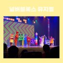 남동5 | 넘버블록스 뮤지컬 인천 5세관람후기 / 남동아트홀 주차