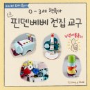 (북스타트)그림책과 함께하는 동화놀이 | 아기 첫 유아전집 추천 리뉴얼 전 핀덴베베 교구 4년 활용 후기