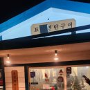 총무로연탄구이 | [표선 맛집] 표선 연탄불 고기집 찾는다면? 표선연탄구이!