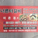 너른터갈비 이미지