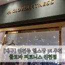 클로바피트니스 | [대구/달서구] 진천동 헬스장/피티 추천 &#34;클로바 피트니스&#34; 내돈내산 후기