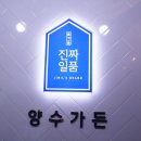 양수가든(풍동점) 이미지
