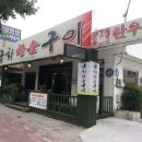 금화참숯구이 이미지