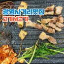 광명사거리맛집 고기서고기 광명동 본점 예약 후기