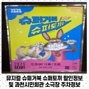 시민슈퍼 | 뮤지컬 슈퍼거북 슈퍼토끼 할인정보 및 과천시민회관 소극장 주차정보