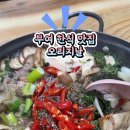 오리지날 전통어죽