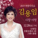 2019년 12월28일 (토) 오후7시 2019 김용임 연말디너쇼 - 사랑여행 63빌딩 컨벤션센터 2층 그랜드볼룸 공연합니다 이미지