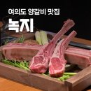 일품양갈비 | 녹지 여의도점 기념일에 가기 좋은 여의도 맛집 양갈비 후기