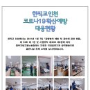 한국직업능력교육원 인천캠퍼스 코로나19 확상예방! 이미지