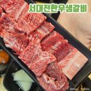서대전생갈비 | 서대전맛집, 설렁탕과 육회를 서비스로 주는 "서대전한우생갈비" 후기