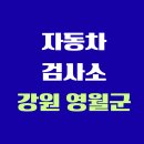 극동공업사 | 강원도 영월군 전국 자동차 검사소 위치 총정리 | 내 주변 검사소 찾기