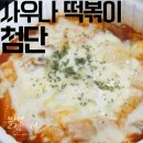 사우나떡볶이(첨단중앙점) 이미지