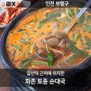 화촌 | 갈산역 최고의 국밥 맛집 화촌 토종 순대국 후기