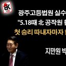 5.18 진실의 판도라를 광주고등법원이 열었다 [지만원] ﻿이봉규TV 이미지