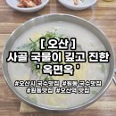 [오산] 옥면옥 :: 오산역 부근 사골 국물이 깊고 진한 원동 국수맛집