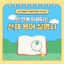 산재? 장해급여? 직업병? 어렵게 느껴지셨죠? 한 번에 이해되는 산재 용어 설명서 이미지