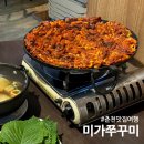 춘천 맛집 여행 | 볶음밥까지 맛있는 춘천 가볼만한 곳 미가쭈꾸미