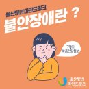 불안장애의 이해와 대처방법