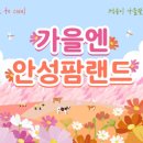 파크시엘(아)경로당 | 안성팜랜드 코스목동축제 총정리｜기간·요금·체험·깜자·핑크뮬리·코스모스