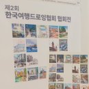 여행드로잉 어반스케치(야간반) | 한국여행드로잉협회 협회전 [송파도서관 다솜 갤러리 작품 관람] 후기