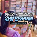 윈썸만화카페 | 남악 만화카페 윈썸, 초등 아이와 가볼 만한 곳