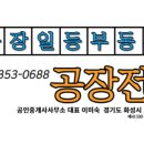 일등공장공인중개사사무소 이미지