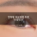GS25시 대전중리점 | 탄방동 속눈썹펌 맛집 "드랍잉크" 속눈썹펌 후기