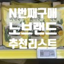 노브랜드 - 춘천시 후석로 11 | 노브랜드 추천템 리얼 후기 이마트에서 꼭 사야 하는 제품들
