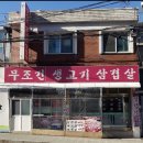 무조건돼지생고기삼겹살 이미지