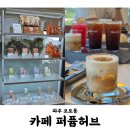 주식회사 민트로켓 | 카페 퍼퓸허브 파주본점 | 내돈내산 | 파주 향수 테마 대형 베이커리 카페