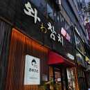 와참치 안산고잔본점 | 안산 참치 맛집 고잔동 일식 맛집 추천 로얄 참치 코스 와참치