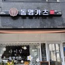 동명카츠 해남점 이미지