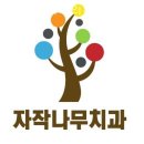 동작구 상도동 치과 자작나무치과의원 진료시간 접근성 이용후기