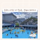우래목욕탕 | 충청도 아기랑 가기좋은곳 중원대 워터피아 15개월 아기 방문후기