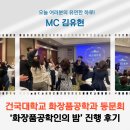 열린화장품 | 잠실 롯데호텔 송년회 MC, 건국대학교 화장품공학과 동문회 ‘화장품공학인의 밤’ 진행 후기