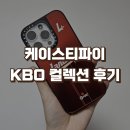 폰케이스 | 케이스티파이 KBO 야구 SSG랜더스 폰케이스 내돈내산 후기