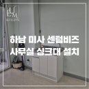 미사 센텀비즈 지식산업센터 저렴하게 사무실 싱크대 설치 진행 가능합니다!