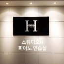 피아노스튜디오H 이미지