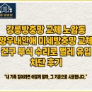 양양양우내안애아파트 경로당 | 강릉방충망 교체했는데도 벌레가 들어온다면? 건구가 원인입니다 (노암 양우내안애 시공 후기)