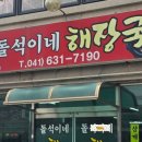 돌석이네해장국