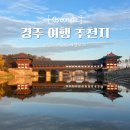 포석로1(동) | 실패 없는 경주 여행 황리단길 1박 2일 여행 코스 뚜벅이 가능!