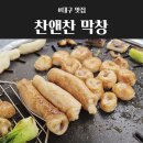 배다201 | [대구맛집] 웨이팅이 납득되는 "찬앤찬막창"