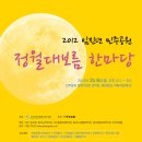 민주공원 정월대보름 행사 -2012.2.6- 많이 오세요!!! 이미지